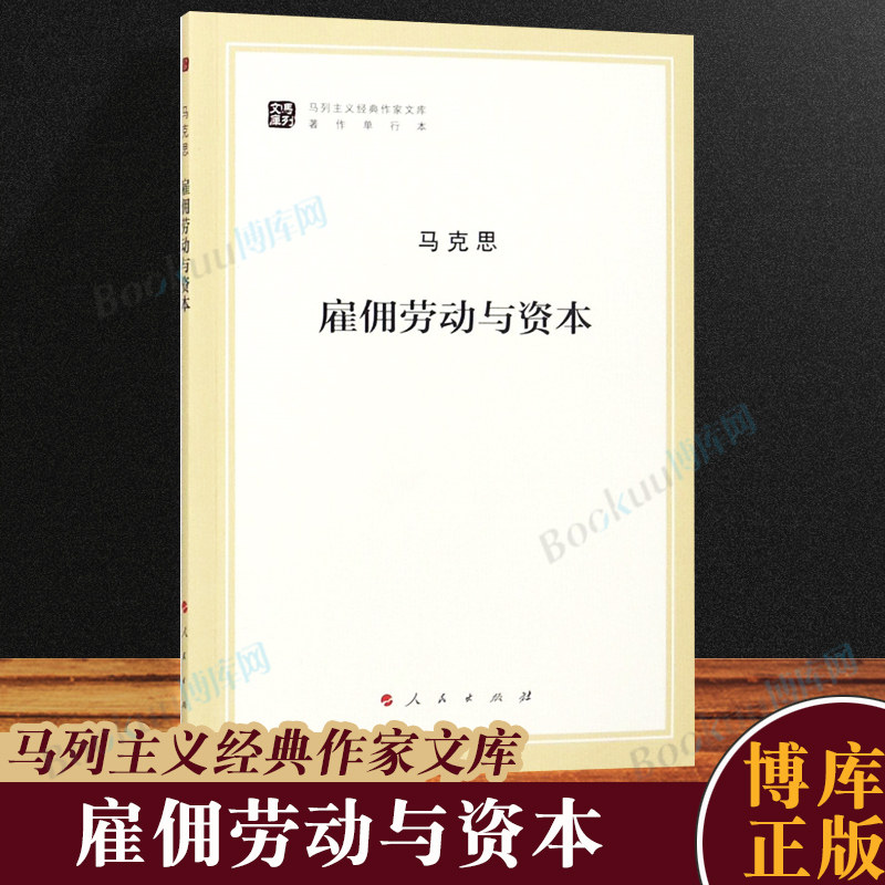 雇佣劳动与资本(著作单行本)/马列主义经典作家文库怎么看?