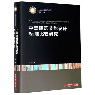 精 生态城乡与绿色建筑研究丛书 兰兵 博库网 中美建筑节能设计标准比较研究 正版 书籍