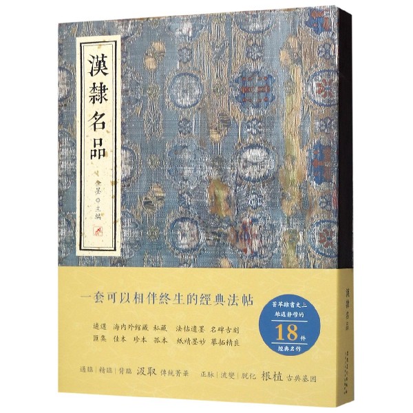 汉隶名品 精装 从历代隶书碑刻中精心遴选出具代表性的隶书名品15