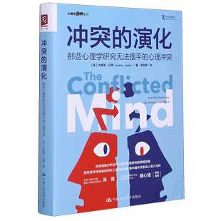 冲突的演化(那些心理学研究无法摆平的心理冲突)/心理学普识系列 官方正版 博库网