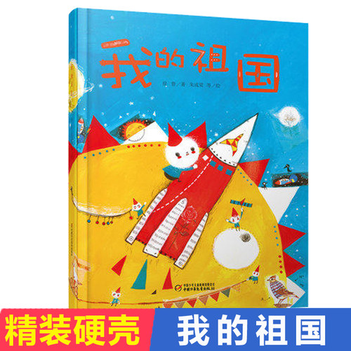 中少阳光图书馆 我的祖国 精装 我爱我的祖国3-6-9岁儿童绘本红色经典故事爱国主义教育系列书籍培养孩子热爱祖国热爱生活民族意识