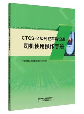 CTCS-2级列控车载设备司机使用操作手册 博库网