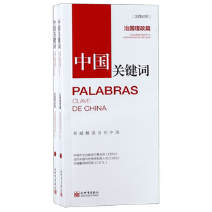 中国关键词(治国理政篇汉西对照上下) 博库网