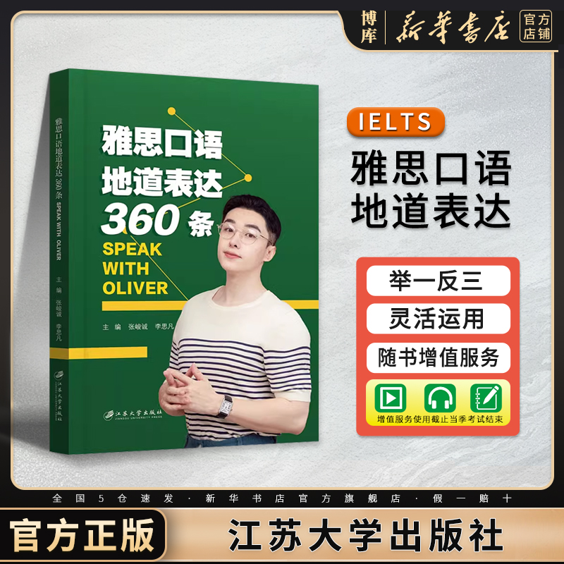 IELTS雅思口语地道表达360条 Speak with Oliver 江苏大学出版社 张峻诚,李思凡 编 剑桥雅思口语词汇写官方作真题集 博库