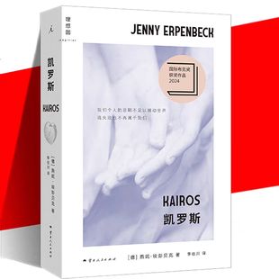 凯罗斯 燕妮·埃彭贝克 2024年国际布克奖获奖作品 年轻学生与年长作家之间复杂的关系 外国文学小说书籍长篇小说 理想国