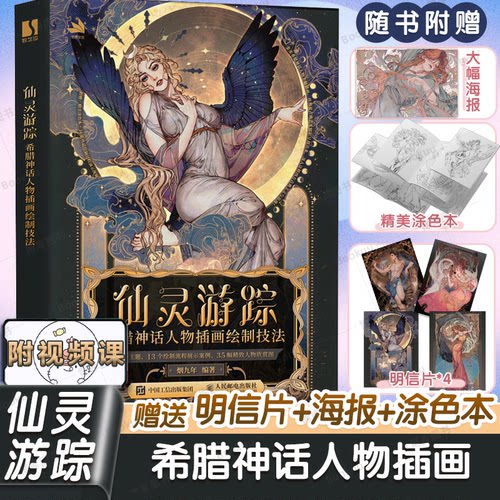 【附赠涂色本+绘制视频+海报书签】仙灵游踪 希腊神话人物插画绘制技法 烟九年 希腊神话插画教程自学 穆夏古典艺术鉴赏临摹涂色