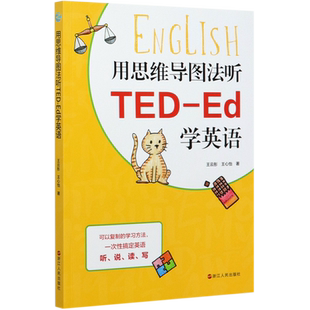 正版用思维导图法听TED-Ed学英语 英语听说读写学习方法指南 用思维导图记英语单词实用小学初高中大学英语 零基础入门自学 书籍