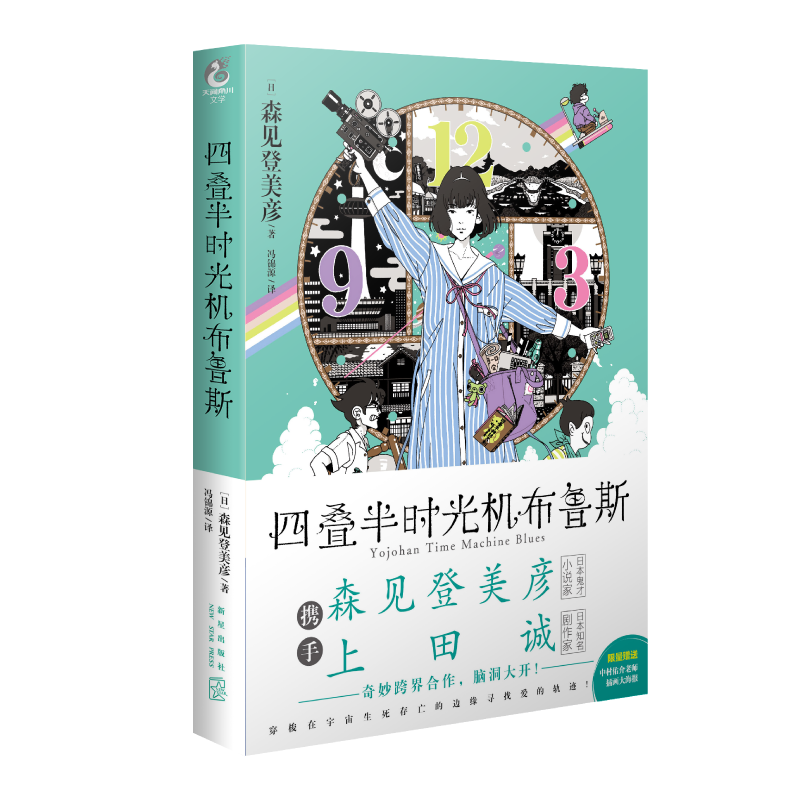 四叠半时光机布鲁斯 森见登美彦 上田诚 以舞台剧《夏日时光机》为原型 讲述关于时间旅行的趣味冒险故事