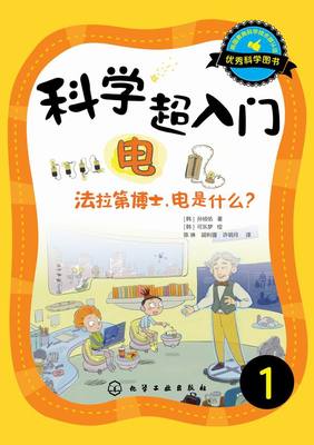 科学超入门1电 法拉第博士电是什么 中小学生科普读物 4-6-12-15岁中小学生科学入门趣味书籍 小学初中科学认知书科学科普课外读物