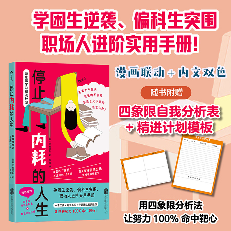 【附赠分析表+计划模板】停止内耗的人生 四象限学习精进计划 一套方法两大基石 漫画连动内文双色每章总结 告别内耗式努力 博库网