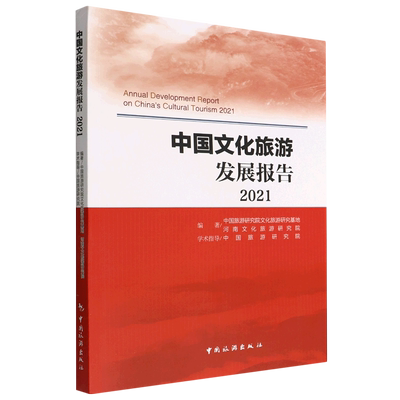中国文化旅游发展报告2021 博库网