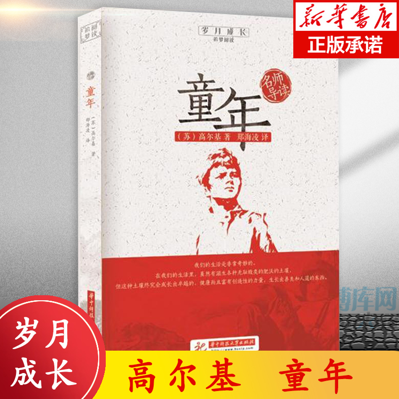 童年 高尔基代表作外国文学小说畅销书籍世界名著中小学生1-9级课内外假期阅读 岁月成长追梦阅读  新华书店 正版图书 博库网