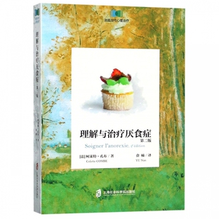 柯莱特·孔布 博库网 理解与治疗厌食症 法 正版 书籍 Combe 第2版 Colette