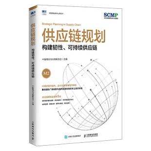 供应链规划 构建韧性可持续供应链 中国物流与采购联合会官方出品 SCMP认证教材 供应链管理图书 人民邮电出版社
