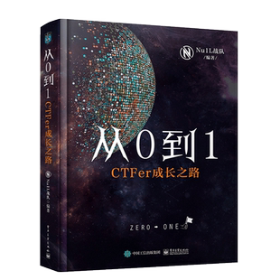 从0到1CTFer成长之路NU1L战队著CTF比赛入门书籍计算机网络安全Web开发区块链AWD靶场渗透技术信息安全竞赛ctf训练营