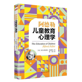 阿德勒儿童教育心理学 心理学大师阿德勒经典儿童教育心理学著作 父母效能训练导师窦珺翻译  家庭教育 培养孩子行为教育书籍