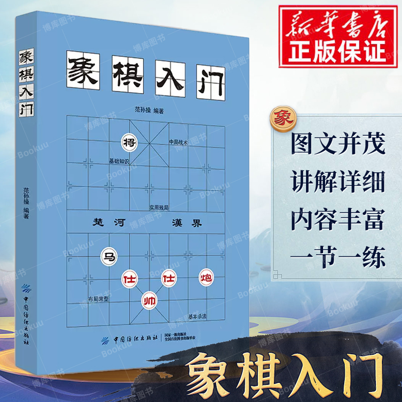 中国象棋棋谱教程入门书籍初学者范孙操著儿童小学生象棋书籍战术象棋棋谱大全中国象棋棋谱书象棋入门书象棋书籍大全象棋棋谱-封面