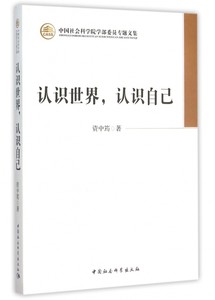 认识世界认识自己/中国社会科学院学部委员专题文集博库网