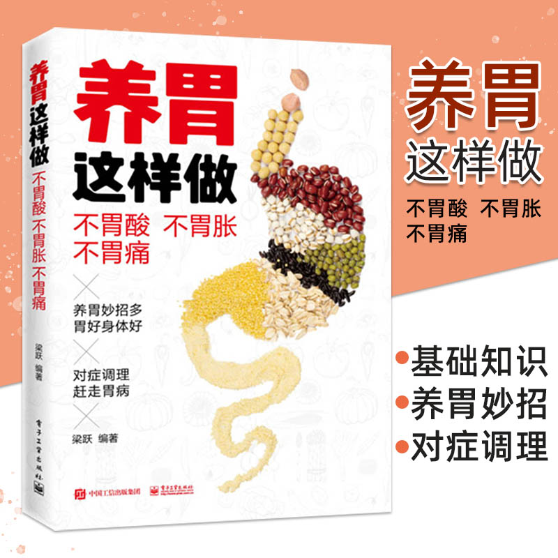 养胃这样做不胃酸不胃胀不胃痛打嗝口臭恶心呕吐食欲不振消化不良胃病治疗书籍远离胃病困扰调理按摩刮痧艾灸饮食书正版博库网-封面