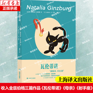 瓦伦蒂诺 娜塔莉亚金兹伯格著 收入金兹伯格三篇作品《瓦伦蒂诺》《母亲》《射手座》瓦伦蒂诺母亲射手座 萨莉鲁尼 扎迪史密斯偶像
