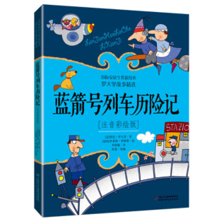 博库网贾尼·罗大里新华书店小学生课外读物 罗大里故事精选 注音彩绘版 —— 蓝箭号列车历险记