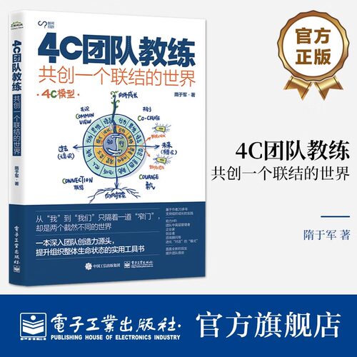 4C团队教练 共创一个联结的世界 提升团队和组织能量的方法 深入团队创造力源头 提升组织整体生命状态的工具书籍