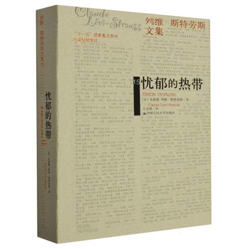 忧郁的热带（平装）（列维-斯特劳斯文集15）(补卷） 人类学家列维-斯特劳斯的思想自传  结构人类学 哲学书籍 畅销小说书籍博库网