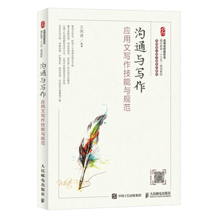 沟通与写作 应用文写作技能与规范 通识教育“十三五”规划教材 轻松掌握应用文写作 从此心中有物 下笔有