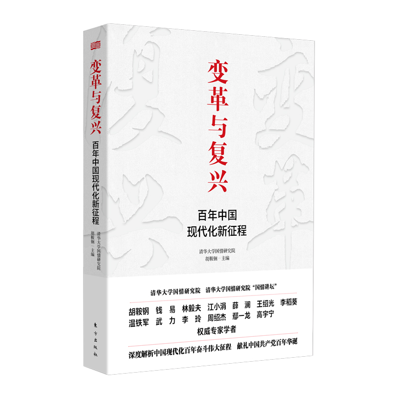 变革与复兴:百年中国现代化新征程 清华大学国情研究院组织编写;胡鞍钢主编 著,胡鞍钢,清华大学国情 博库网