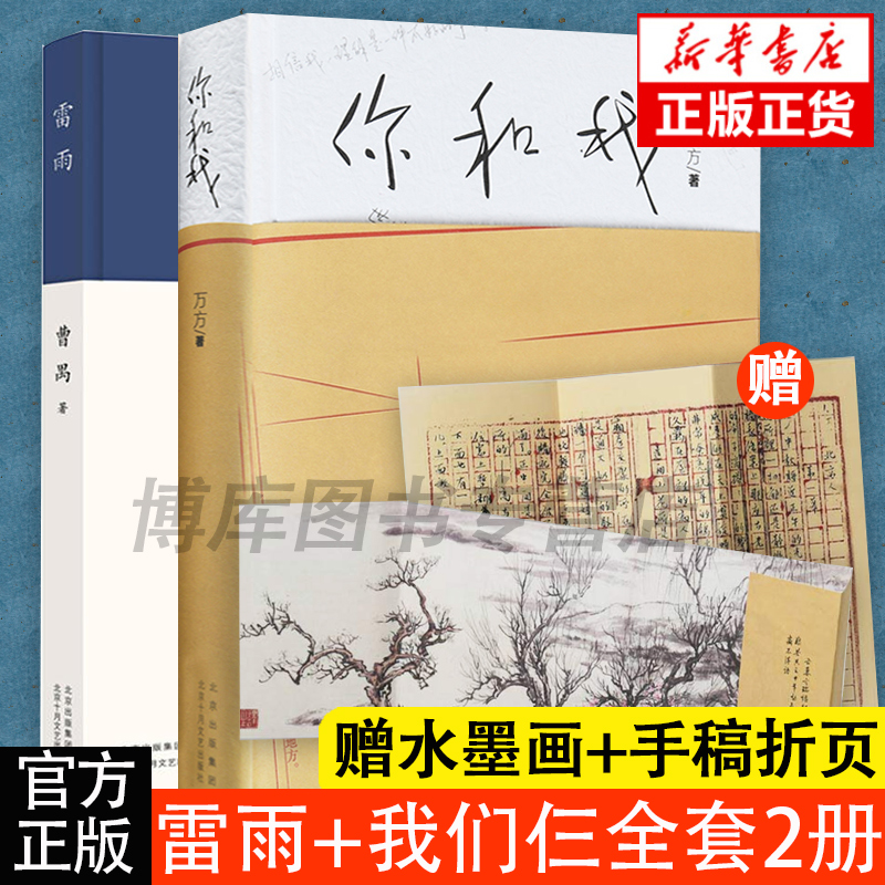 雷雨+你和我共2册套装曹禺万方著冬之旅作者家庭回忆录非虚构作品现代爱情文豪挚友情义离家和归家现当代文学散文随笔名家名作