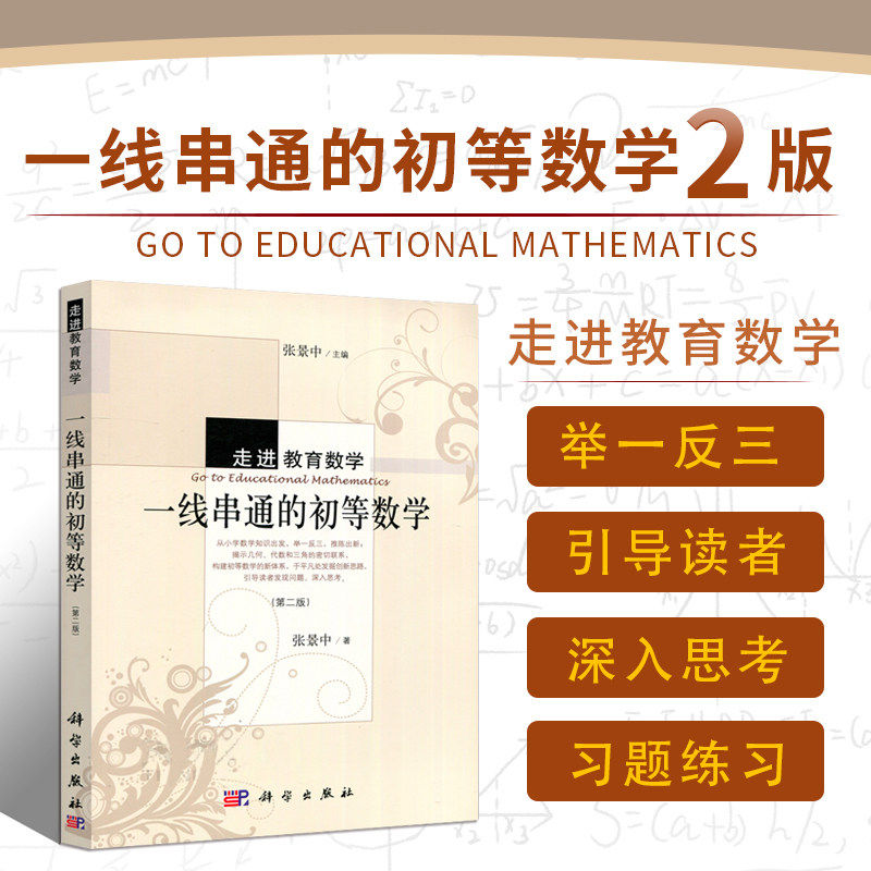 正版现货 一线串通的初等数学(第二版) 第2版 走进教育数学 数学知识讲解 数学教材改革参考书 数学教师教学进修参考资料书