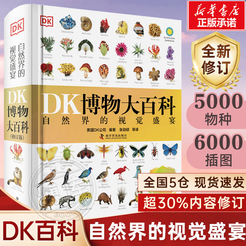 DK博物大百科（2025全新修订版）中文正版科普儿童百科全书恐龙小学课外阅读书籍图书6-7-8-9-10岁一二三四五六年级 博库网