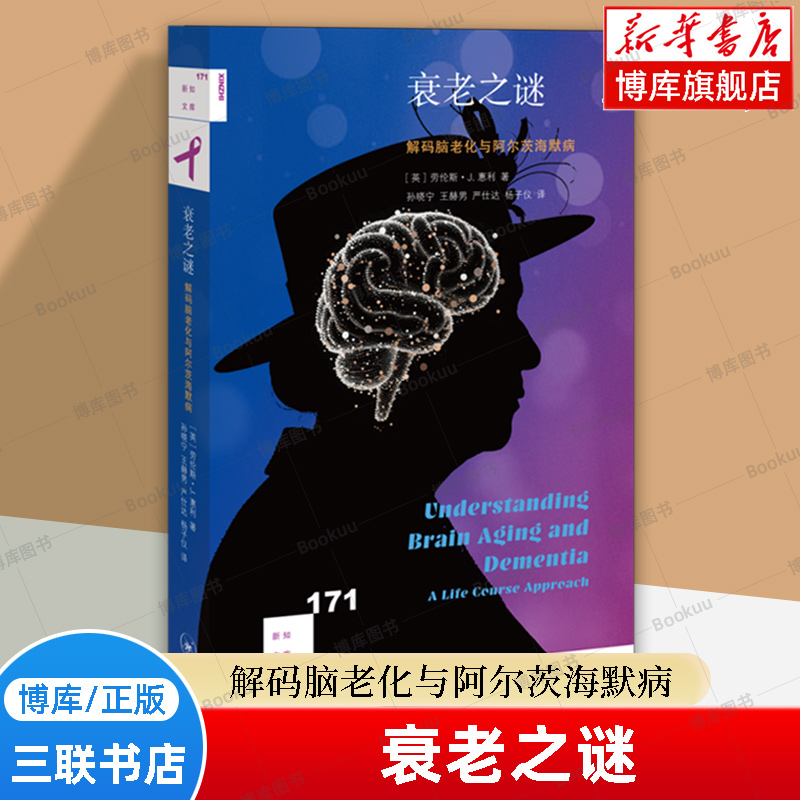 衰老之谜：解码脑老化与阿尔茨海默病 劳伦斯J惠利 著 新知文库171 一本了解阿尔茨海默病和记忆的科普书籍 三联书店 正版 博库网
