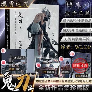 【抽笔记本+海报+明信片】鬼刀2 WLOP个人插画作品集珍藏版 云虫鬼刀画册 诺拉大陆王凌鬼刀画集动漫艺术书