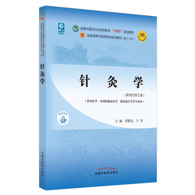 中医针灸学教材第十一11版教材 新世纪第五版第5版十四五规划教材梁繁荣王华 中医基础理论中药学方剂学诊断学内科学外科学妇科学