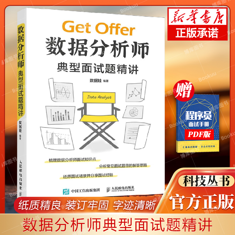 数据分析师典型面试题精讲程序员