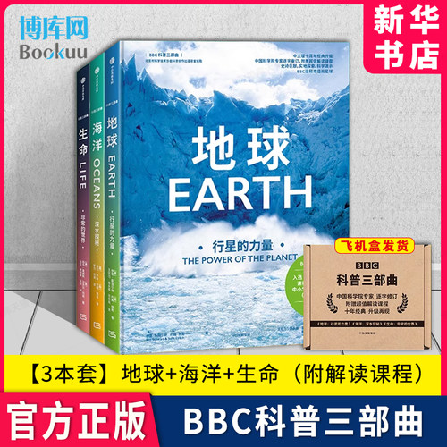 BBC科普三部曲地球+海洋+生命