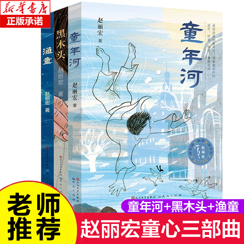 赵丽宏童心三部曲 童年河 黑木头渔童 小学生一二三四五年级课外推荐阅读 6-7-8-9-12周岁儿童文学读物课外阅读书籍读物畅销书籍