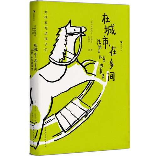 大作家写给孩子们（第二级）：在城市，在乡间  法朗士儿童故事集 7-10岁全彩插画法国现代童书 浪花朵朵童书 正版书籍 博库网