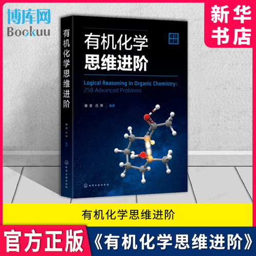 有机化学思维进阶裴坚