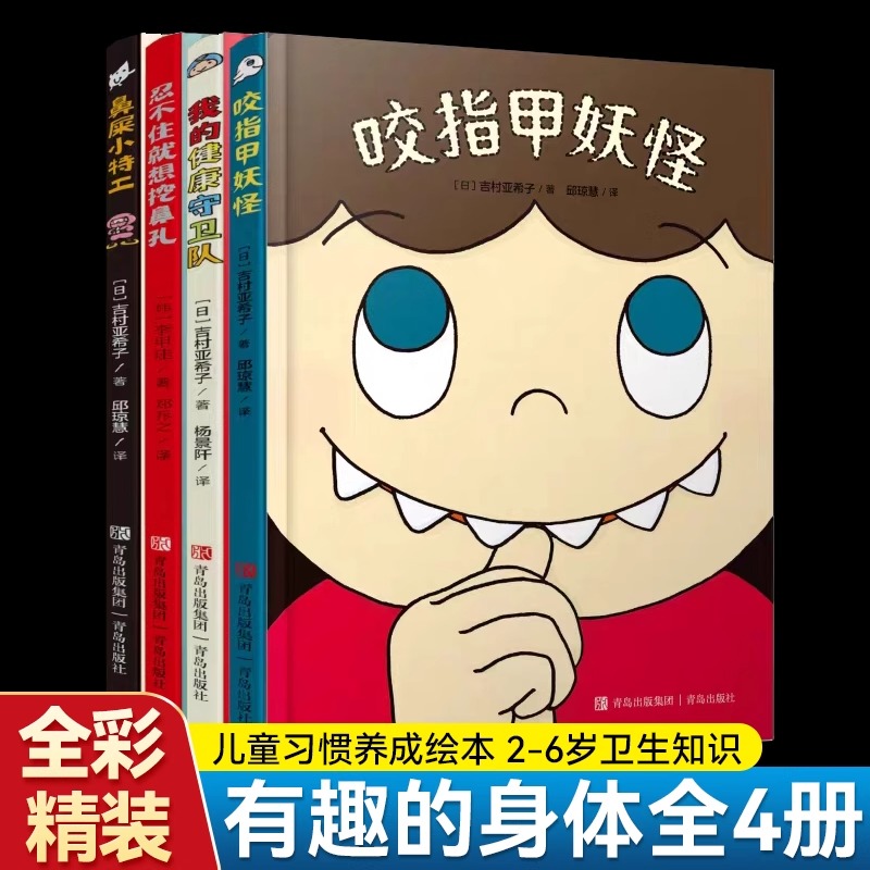 有趣的身体精装全4册 2-6岁好习惯养成绘本 咬指甲妖怪 鼻屎小特 工忍不住就想挖鼻孔 我的健康守卫队 幼儿园儿童绘本故事
