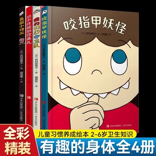鼻屎小特 幼儿园儿童绘本故事 全4册 健康守卫队 我 工忍不住就想挖鼻孔 咬指甲妖怪 6岁好习惯养成绘本 身体精装 有趣