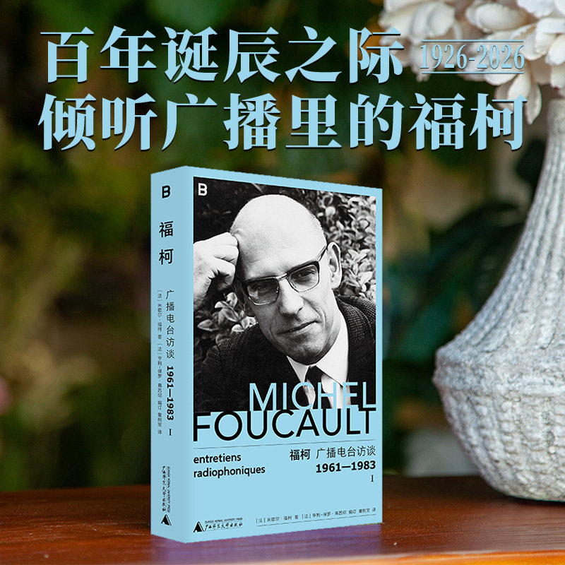 福柯：广播电台访谈1961&mdash;1983 [法]米歇尔&middot;福柯 福柯在广播里的二十二年 西方哲学的思想家一本书了解福柯思想的发展脉络 博库网