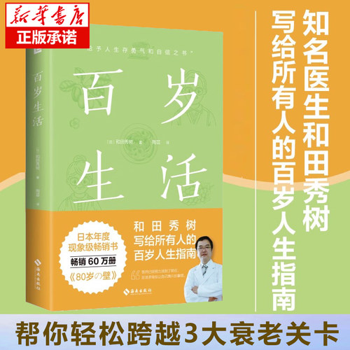 百岁生活和田秀树的百岁人生指南