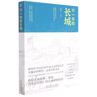 不一样的长城 连达 200幅手绘作品+12个朝代+9大军镇+14个关隘+90块碑碣和文字砖+100余篇文献 博库网