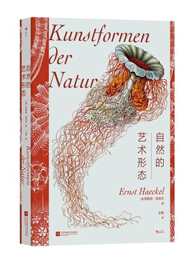自然的艺术形态 一百幅经典博物画作 后浪复古艺术馆10 科学与艺术的盛宴 描摹生命涌现的繁复和对称 精选6张可撕图版灵活张贴