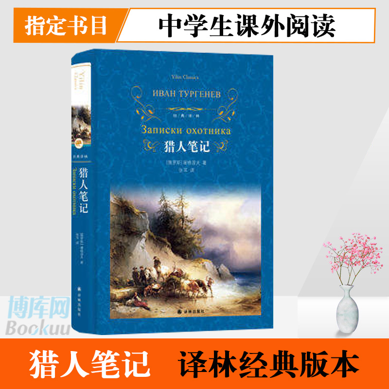 猎人笔记(精装) 经典译林七年级上册阅读记述十九世纪中叶俄罗斯农村生活世界文学名著学校推/荐语文配套名著阅读书籍正版
