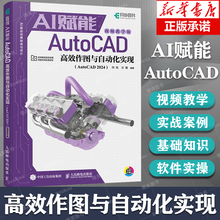 cad教程书籍 AI赋能AutoCAD高效作图与自动化实现 AutoCAD2024视频教学版 cad机械制图室内设计 用AI做CAD设计图纸 人民邮电出版社