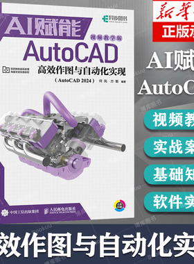 cad教程书籍 AI赋能AutoCAD高效作图与自动化实现 AutoCAD2024视频教学版 cad机械制图室内设计 用AI做CAD设计图纸 人民邮电出版社