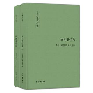 伯林书信集(卷2启蒙岁月1946—1960上下)(精) 浪漫主义的根 以赛亚 伯林修订版 西方哲学社科读物 浪漫主义革命思想意识认知迭